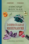 Занимательная минералогия