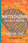 Митохондрии и смысл жизни. Энергия секс самоубий