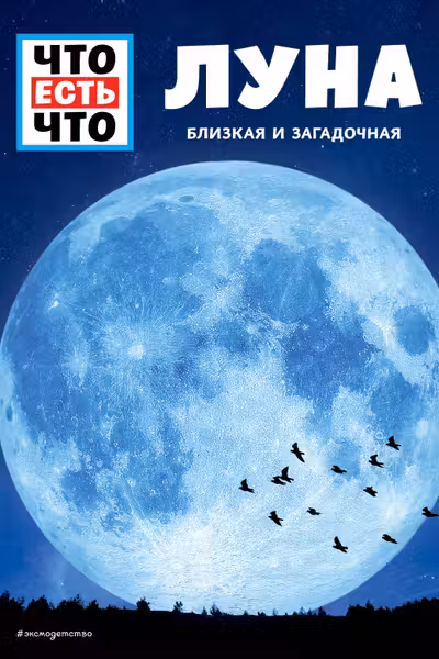 ЛУНА. Близкая и загадочная