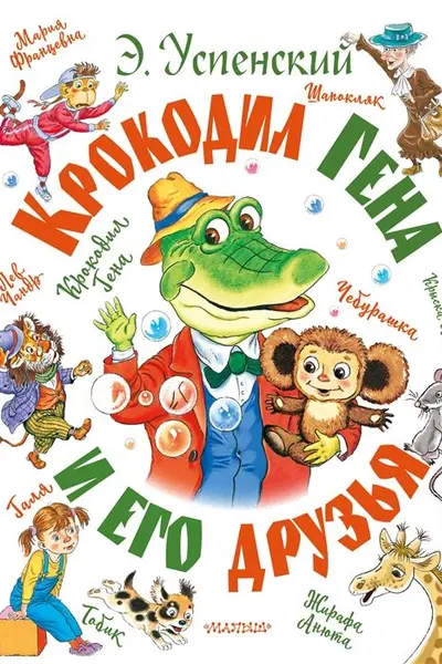Крокодил Гена и его друзья