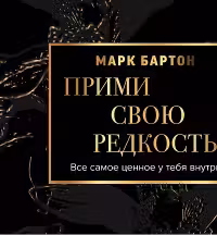 Прими свою редкость. Все самое ценное у тебя внутри