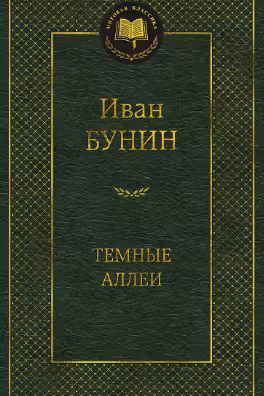 Тёмные аллеи. Бунин