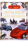 Легковые автомобили. Детская энц. Росмэн.