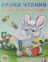 Фламинго. Уроки чтения. Учимся читать сами