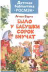Было у бабушки сорок внучат