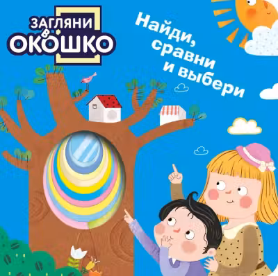 Загляни в окошко! Наиди, сравни и выбери
