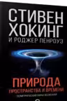 Природа пространства и времени