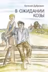 В ожидании козы
