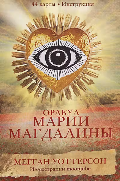 Оракул Марии Магдалины
