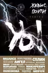 Живые поэты. Книга II