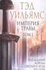 Империя травы. Том 1 (Последний король Светлого Арда 3)
