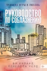 Руководство по соблазнению