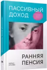 Пассивный доход, ранняя пенсия: Секрет финансовой свободы, гибкости и независимости (а главное, сове