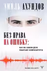 Без права на ошибку. Как на самом деле работают нейрохирурги