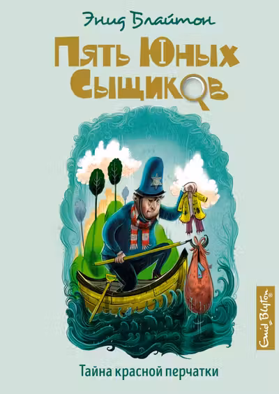 Тайна красной перчатки Пять юных сыщиков