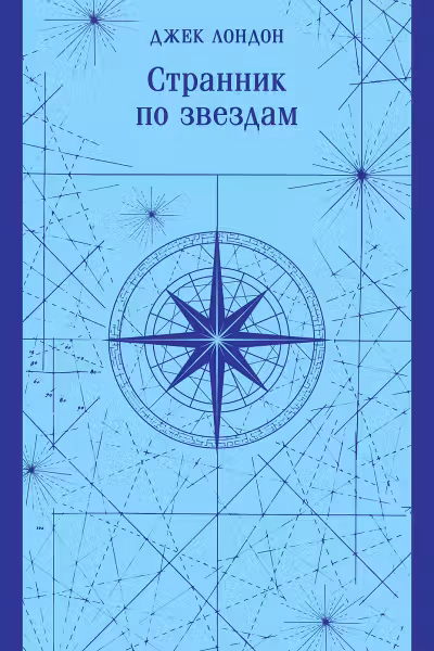 Странник по звездам