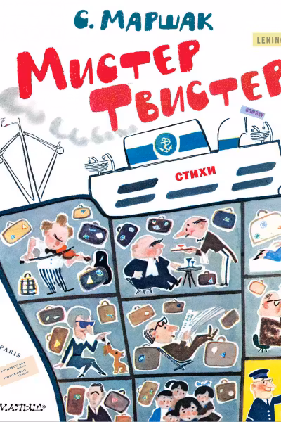 Мистер Твистер. Рис. А. Елисеева и М. Скобелева