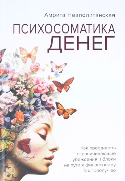 Психосоматика денег