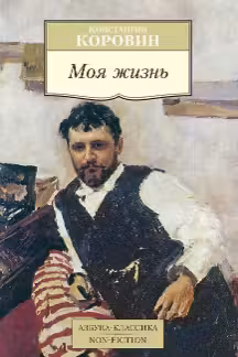 Моя жизнь. Коровин