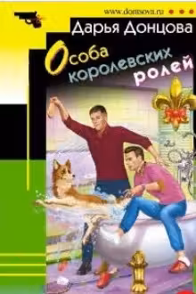 Особа королевских ролей. Донцова
