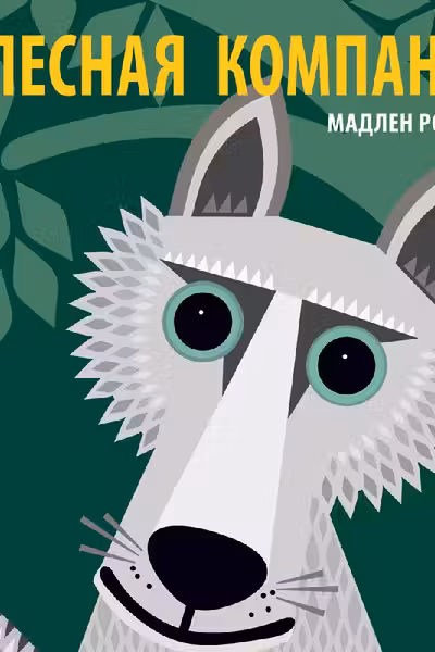 Познакомся с нами. Лесная компания