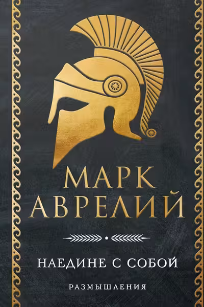Наедине с собой. Размышления