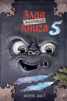Маленькая злая книга 5