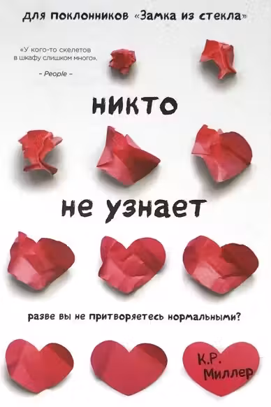 Никто не узнает. Разве вы не притворяетесь нормальными?