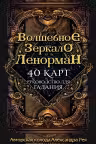 Волшебное зеркало Ленорман. (40 карт и руководство для гадания в коробке).