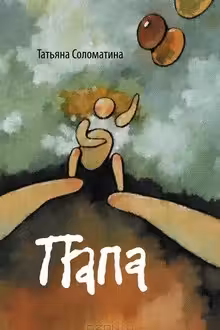 Папа