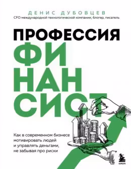 Профессия финансист. Как в современном бизнесе мотивировать людей и управлять деньгами