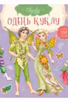 Одень куклу: Сказка Эльф и Фея