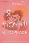 Я (почти) в порядке
