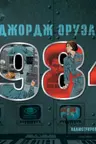 1984. Иллюстрированное издание