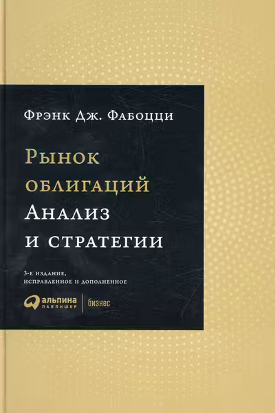 Рынок облигаций: Анализ и стратегии.