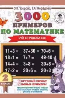 3000 примеров по математике. 2 класс. Сложение и вычитание в пределах 100. Крупный шрифт.