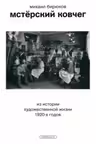 Мстерскии ковчег. Из истории художественнои жизни 1920-х годов