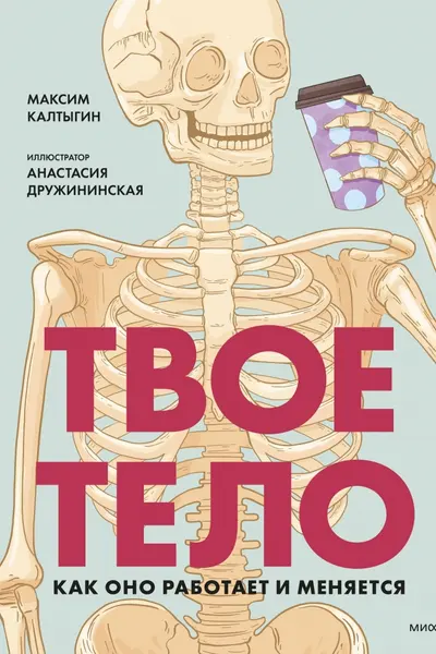 Твое тело. Как оно работает и меняется