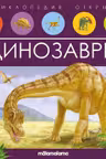 Энциклопедия открытий. Динозавры