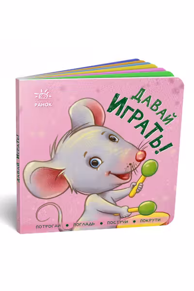 Контактная книжка: Давай играть!