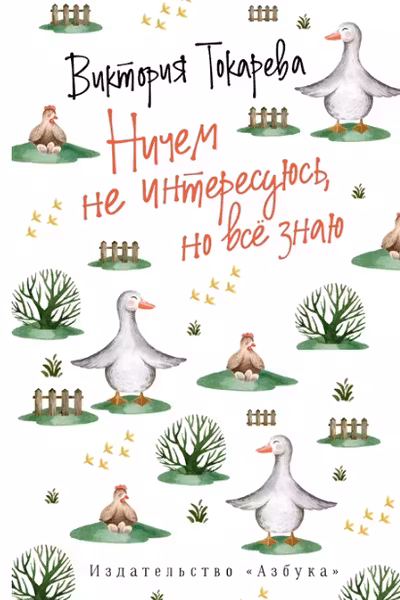 Ничем не интересуюсь, но всё знаю. Токарева