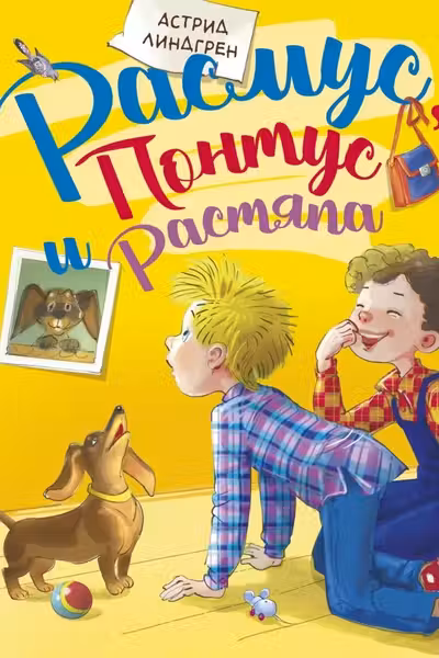 Расмус Понтус и Растяпа