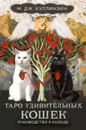 Таро удивительных кошек