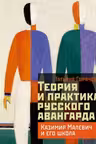 Теория и практика русского авангарда: Казимир Малевич и его школа