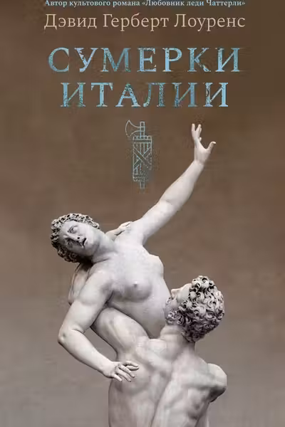 Сумерки Италии