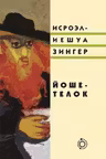 Йоше-телок