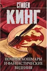 Ночные кошмары и фантастические видения