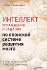 Интеллект. Упражнения и задания по японской системе развития мозга