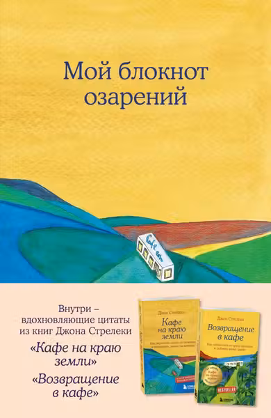 Мой блокнот озарений. С вдохновляющими цитатами из книг Кафе на краю земли и Возвращение в кафе