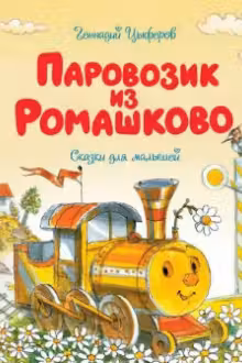 Паровозик из Ромашково.